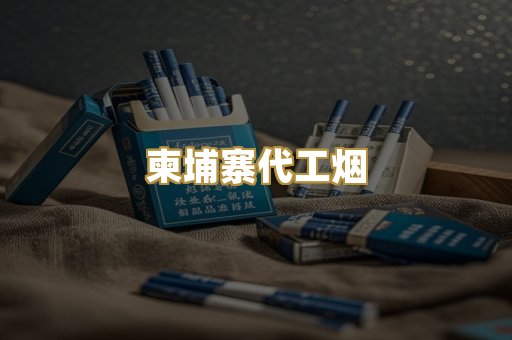 外烟爆珠